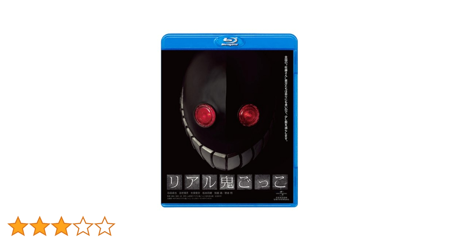 Amazon.co.jp: リアル鬼ごっこ [Blu-ray] : 石田卓也, 谷村美月